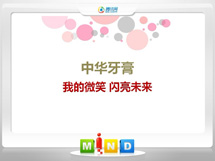 阿荣中华牙膏——我的微笑闪亮未来